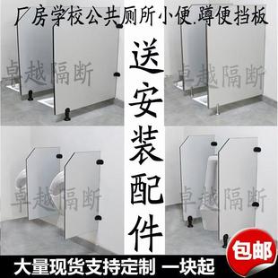 公共厕所隔断工地学校酒店化妆室隔断板洗手间小便池挡板小便斗板
