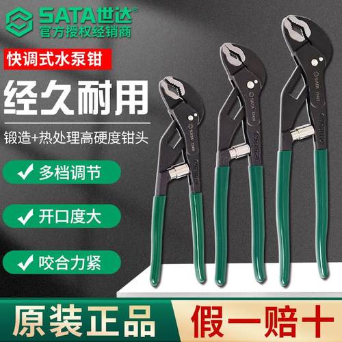SATA世达水泵钳多功能万用钳式扳手家用开口可调水管钳鹰嘴大力钳