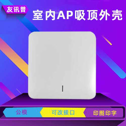 吸顶ap外壳 方形塑料公模智能家居路由网关机壳吸顶ap外壳