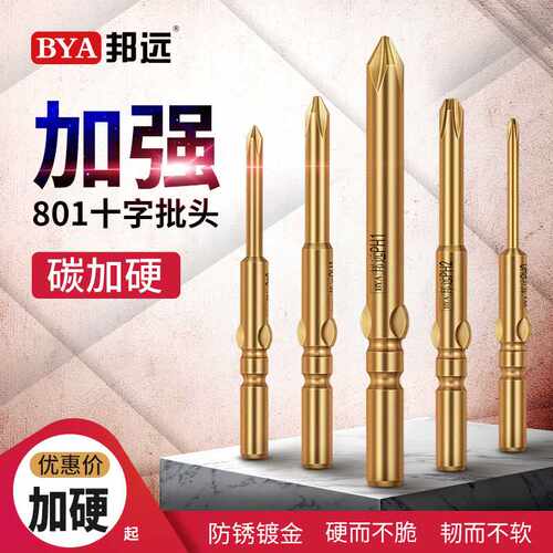 邦远金批头加硬带磁S2钢十字手电钻M5/60电动螺丝刀起子头801批咀