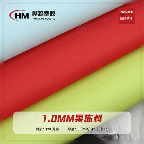 彩色磨砂软胶果冻胶料 实色柔软pvc薄膜 仿果冻磨砂彩色塑胶膜