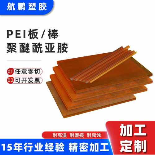 PEI板棒聚醚酰亚胺棒 ULTEM-1000PEI板耐腐蚀耐高温耐磨PEI棒