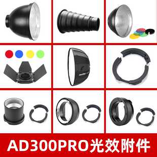 神牛AD300PRO外拍闪光灯配件附件电池反光罩小蜂巢柔光箱聚光筒