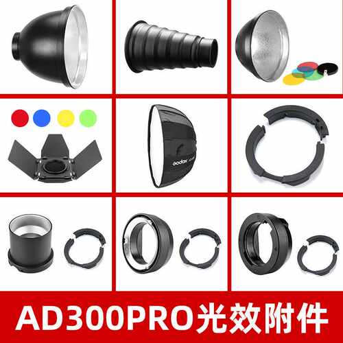 神牛AD300PRO外拍闪光灯配件附件电池反光罩小蜂巢柔光箱聚光筒