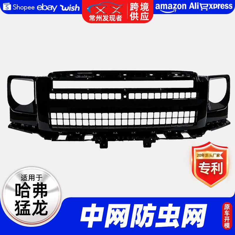 适用于哈弗猛龙中网卡扣式保护罩防虫网滤网过滤网集尘汽车配件