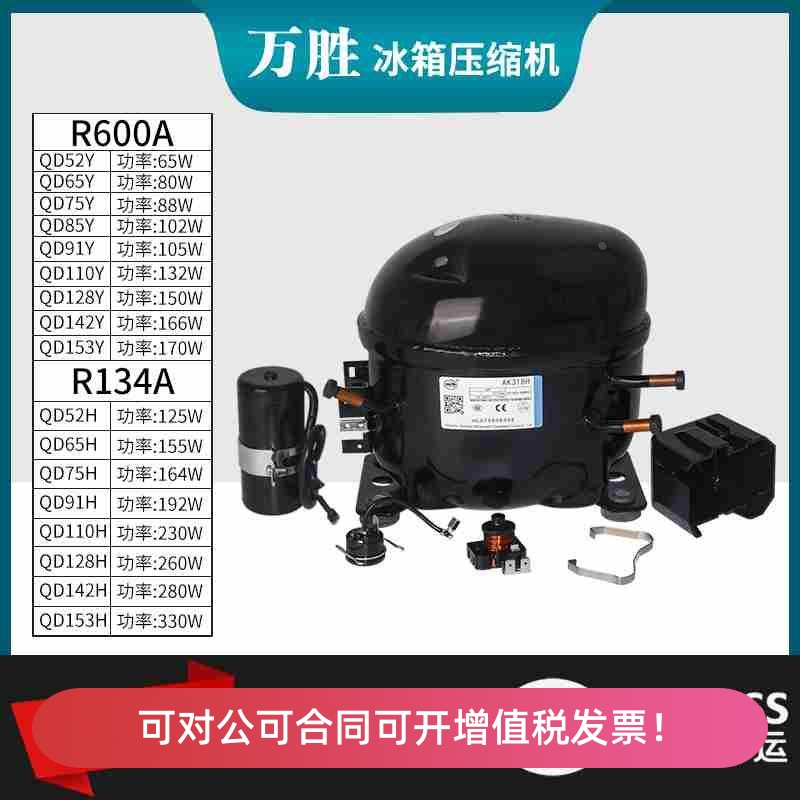 万胜R600A冰箱冰柜压缩机QD65Y/75Y/85Y/91Y/103Y/110Y/128Y/142Y