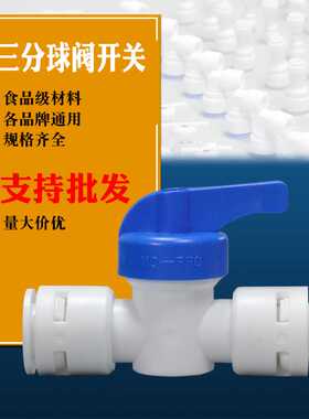 三分球阀 纯水机配件控制排污阀3分pe管安装家用转换接头快接开关