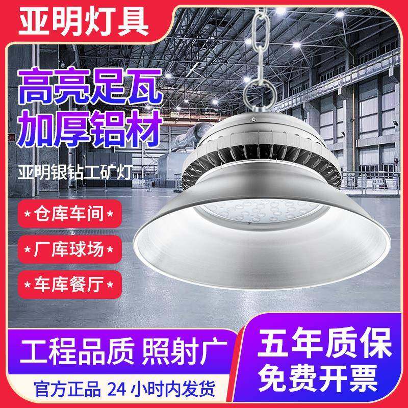 亚明LED工矿灯厂房灯150W超亮照明工厂灯仓库车间天棚灯吊灯
