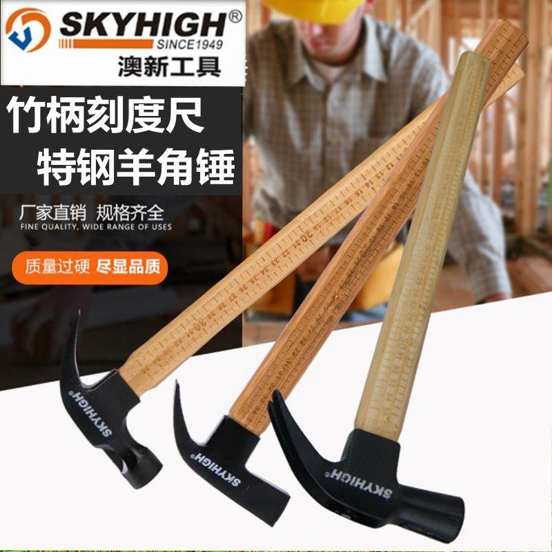澳新工具竹柄羊角锤刻度尺方头木工锤子高碳钢榔头模板工铁锤奥新