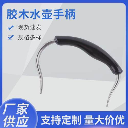 烧水壶把手热水壶提手柄配件老式加厚防烫耐用烧开水壶把手提梁