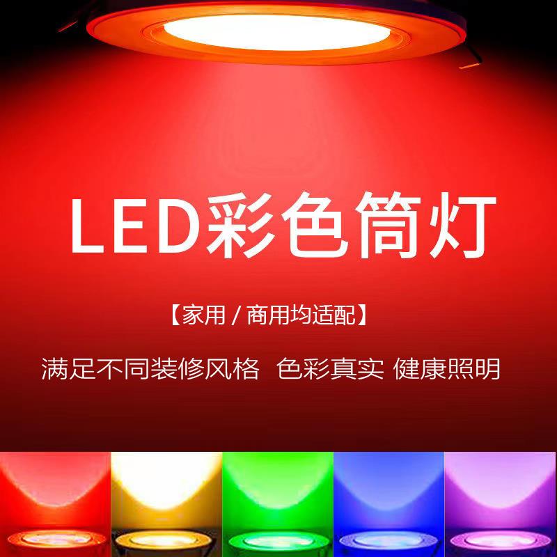 彩色筒灯LED七彩变色天花简灯嵌入式红绿蓝黄紫彩光牛眼孔灯ktv
