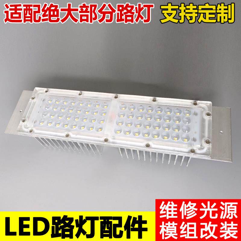 led路灯模组光源维修模块220V散热器定制户外50W灯头灯芯板配件