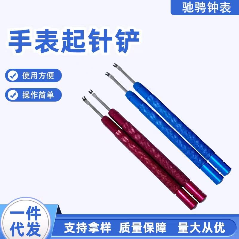 手表维修工具拆卸时针分针秒针工具 表针起针铲取针器 拆表针棒