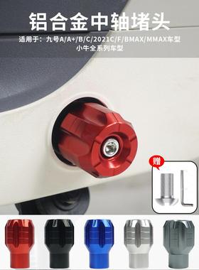九号A2z/A35+/F2z/F90M/Q30CVZMzNz电动车中轴堵头小牛脚蹬子配件