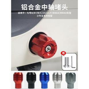 F90M F2z Q30CVZMzNz电动车中轴堵头小牛脚蹬子配件 A35 九号A2z