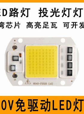 220VLED灯珠灯片超亮大功率30W50WLED集成光源投光灯路灯灯芯灯板