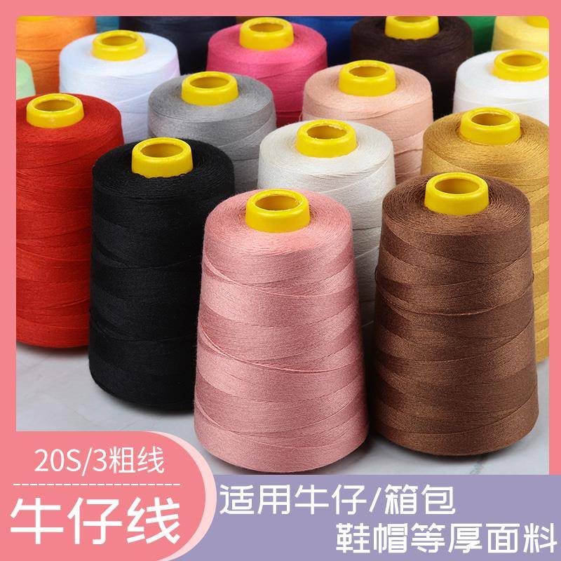 3股牛仔裤线家用缝纫机涤纶加粗线手缝焦黄姜黄黑白多色203宝塔线