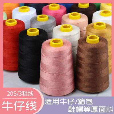 3股牛仔裤线家用缝纫机涤纶加粗线手缝焦黄姜黄黑白多色203宝塔线