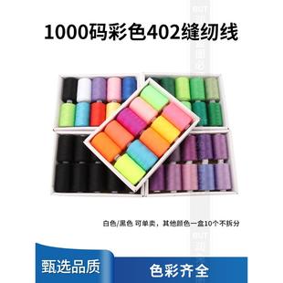 1000码 平车涤纶 缝纫线402手缝家用细线缝纫机专用宝塔线缝纫服装