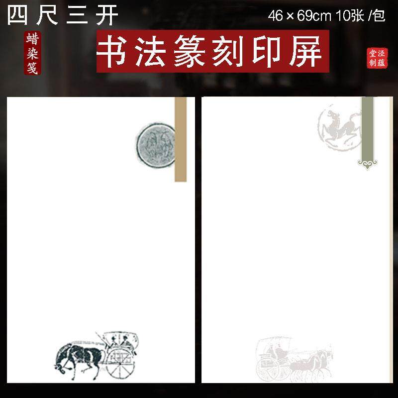 泾蕴堂四尺三开46×69蜡染篆刻印屏创作投展作品毕业专用纸古风青铜砖拓纹饰