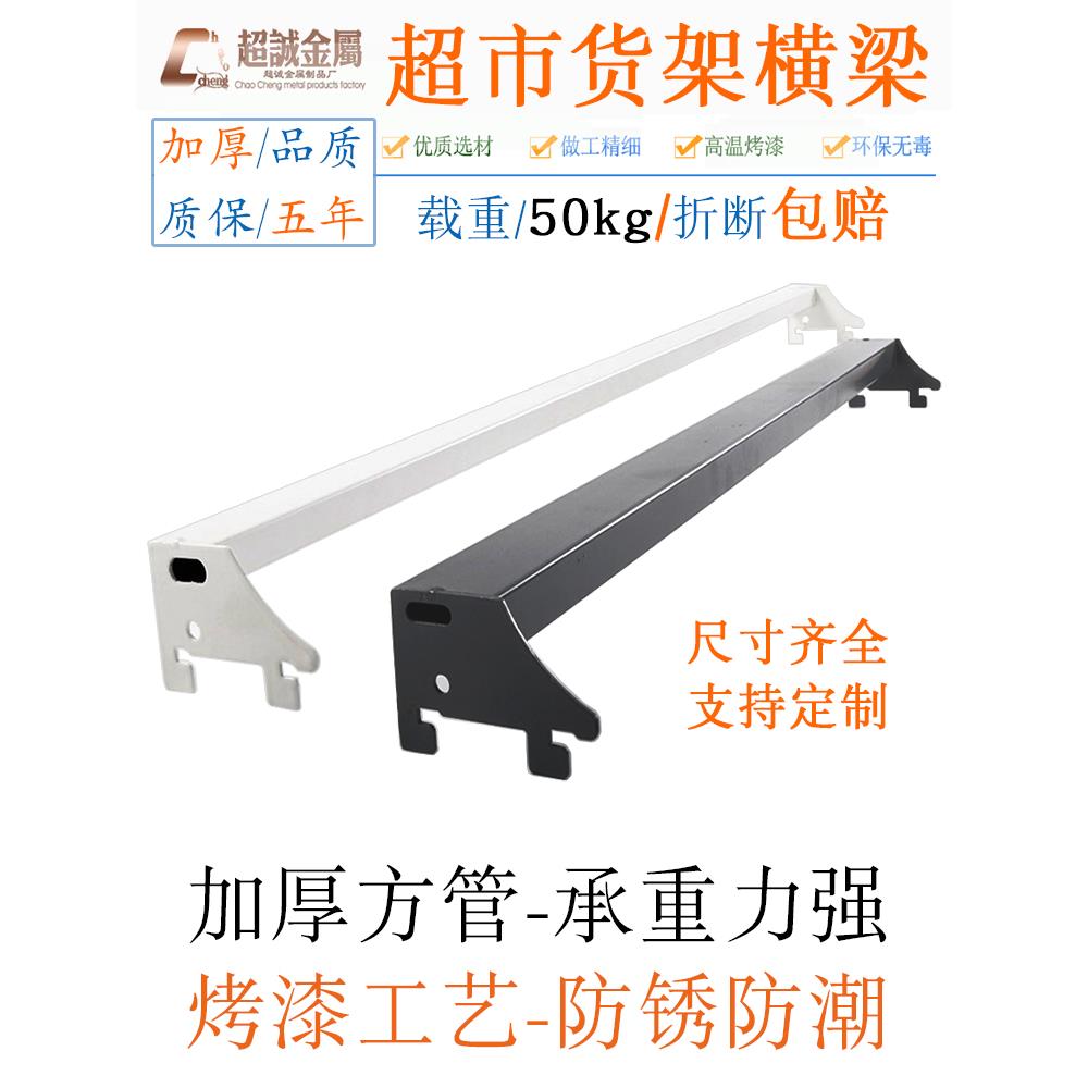 超市货架横梁加厚方管优质载重横杆横档高温烤挂钩横梁挂杆