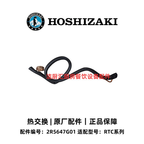 原厂星崎HOSHIZAKI商用平冷柜RTC系列专用配件热交换2R5647G01