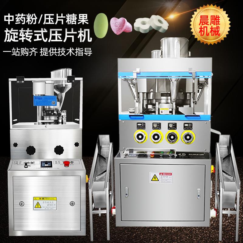 ZP系列旋转式压片机 压片糖果药丸成型机 中药粉奶片消毒片制片机