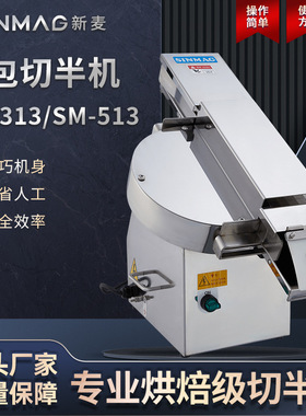 SINMAG新麦SM-513条形圆形面包切半机 商超专用厨房设备
