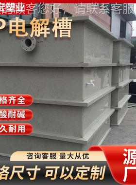 常州飞宏供pp应电槽P洗P清槽 pp塑料解电解定做各种氧化池 pp塑料