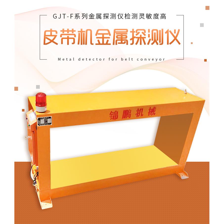 金属探测器 金属检测机 金属检测仪 高精度矿业输送皮带用探测仪