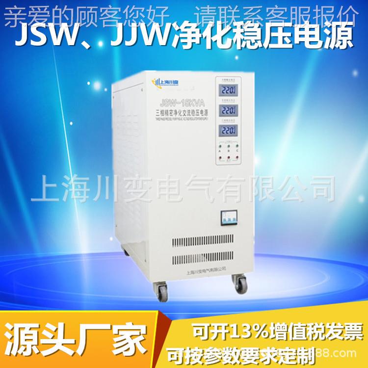 JSW1-0KVA三源相精密净化0交流稳压电1KW实验室抗干扰OPM滤波稳压