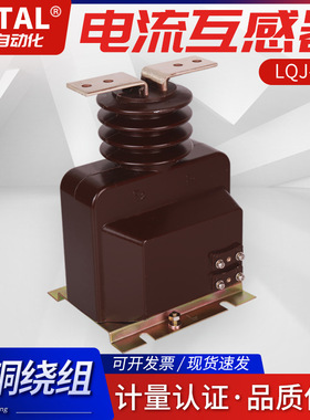 厂家直销全新正品质保支柱式全封闭户内高压电流互感器LQJ8-10