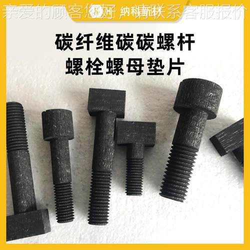 【碳碳螺杆螺栓螺母垫片】真空炉耐高温烧蚀碳纤维复合石墨紧固件
