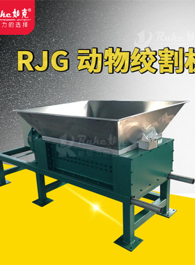 破碎机 动物绞割机RJG-750-养殖业动物绞割器