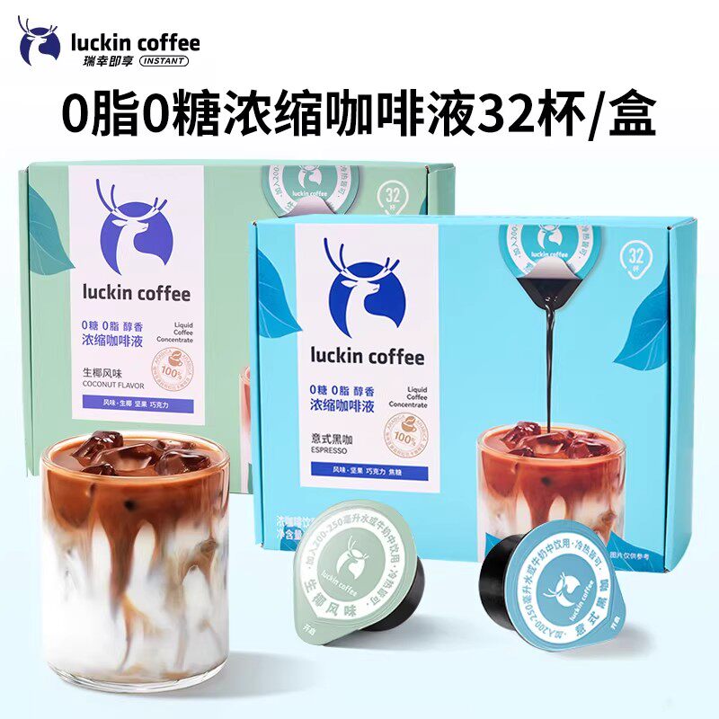 【瑞幸咖啡0脂0糖浓缩咖啡液32杯】即饮冲泡咖啡无负担适合上班族