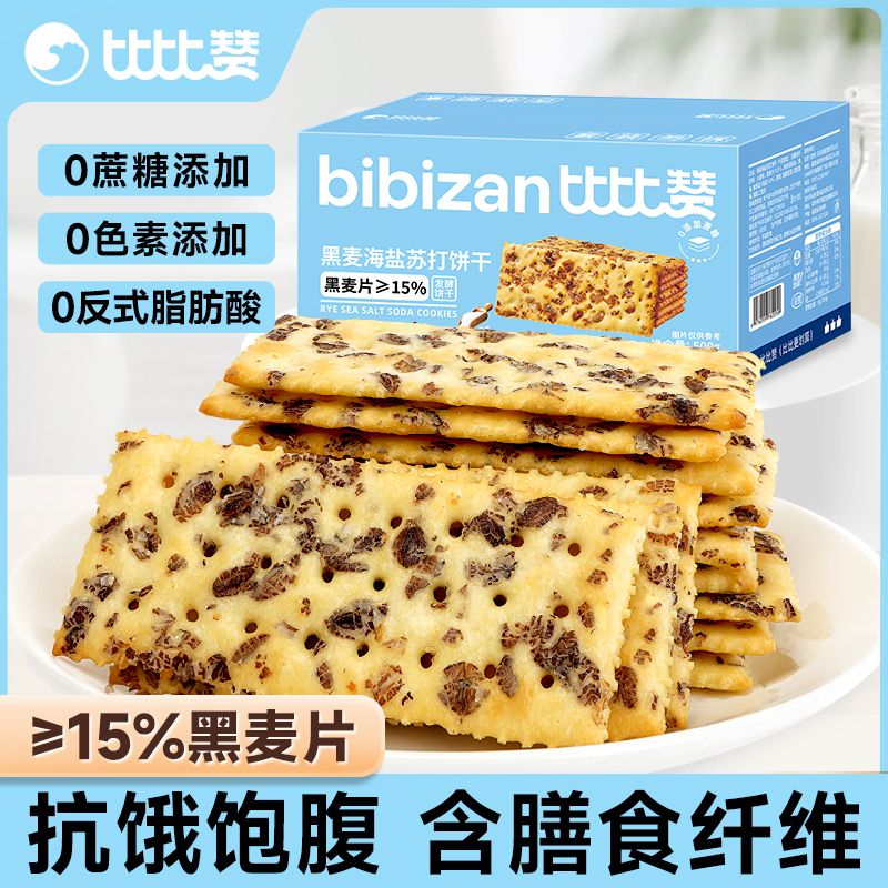 比比赞黑麦海盐苏打饼干整箱饱腹代餐梳打小零食小吃休闲食品批发