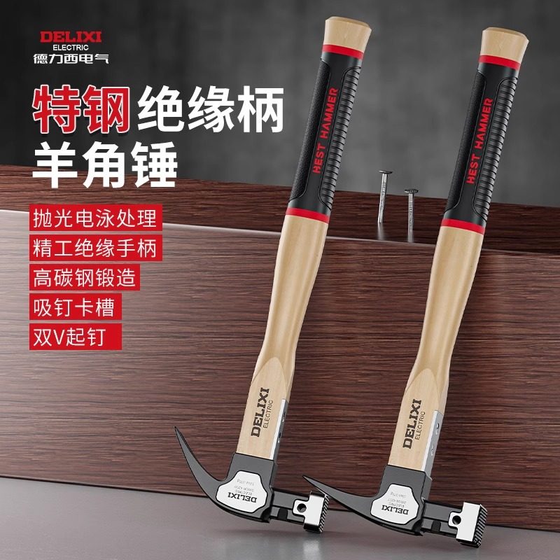 德力西羊角锤精工品质坚不可摧