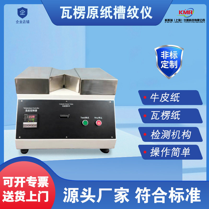 瓦楞纸波形起楞器瓦楞纸起楞机瓦楞纸板槽纹瓦楞纸平压强度仪