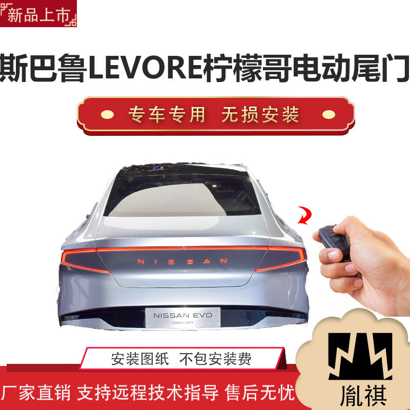 胤祺适用Y斯巴鲁LEVORE柠檬哥电动尾门改装越野车SUV汽车厂家直销