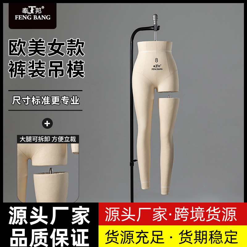 奉邦人台立体裁剪女欧美裤模可卸腿下半身吊裤模打版服装设计模特