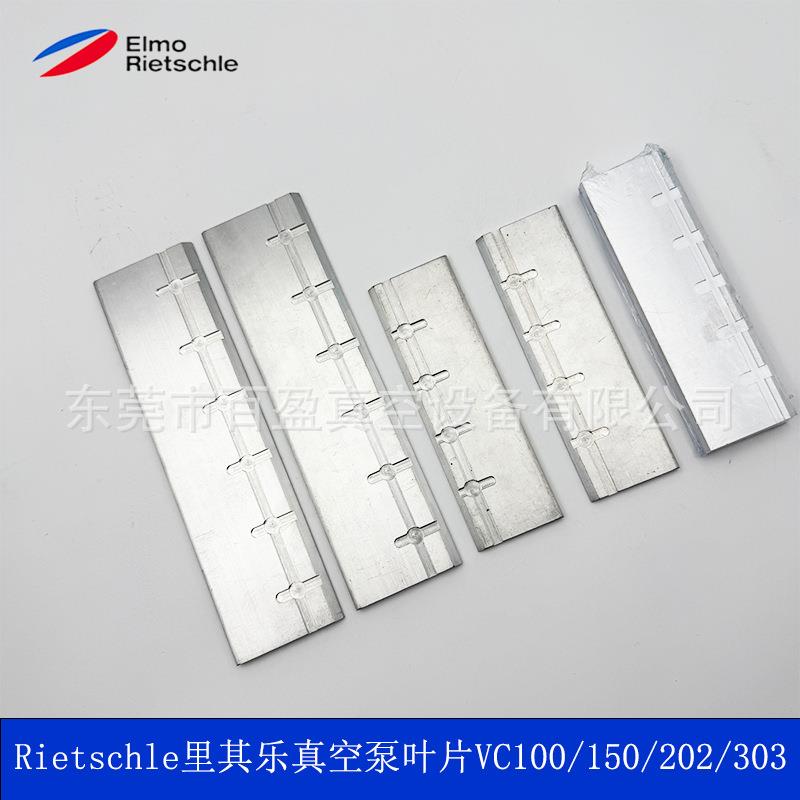 里其乐真空泵叶片/旋片/刮片里其乐配件VC50/75VC100/150/202/303