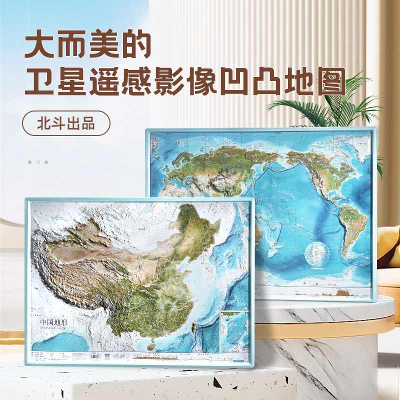 北斗2张中国世界遥感地形地貌图挂图3d凹凸立体58*43学生家用墙贴