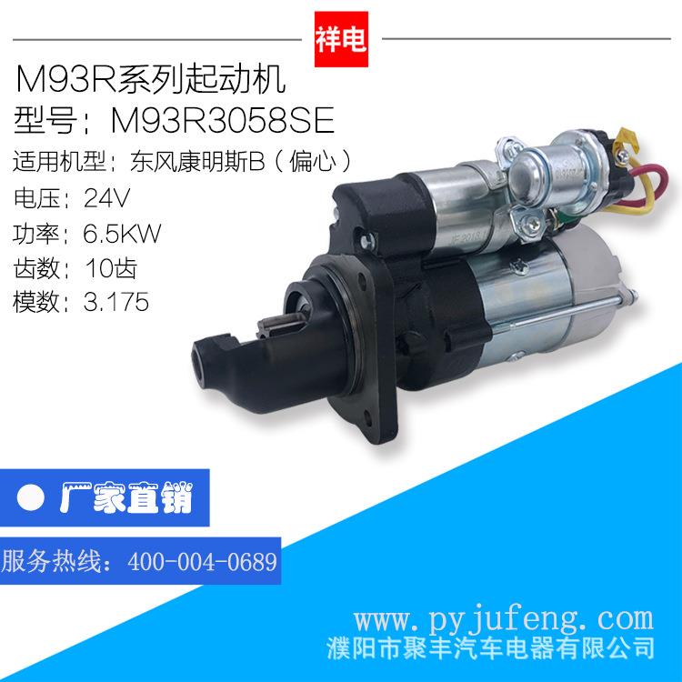 康明斯ISB220405.9L起动机M93R3058SE528677449346555344543
