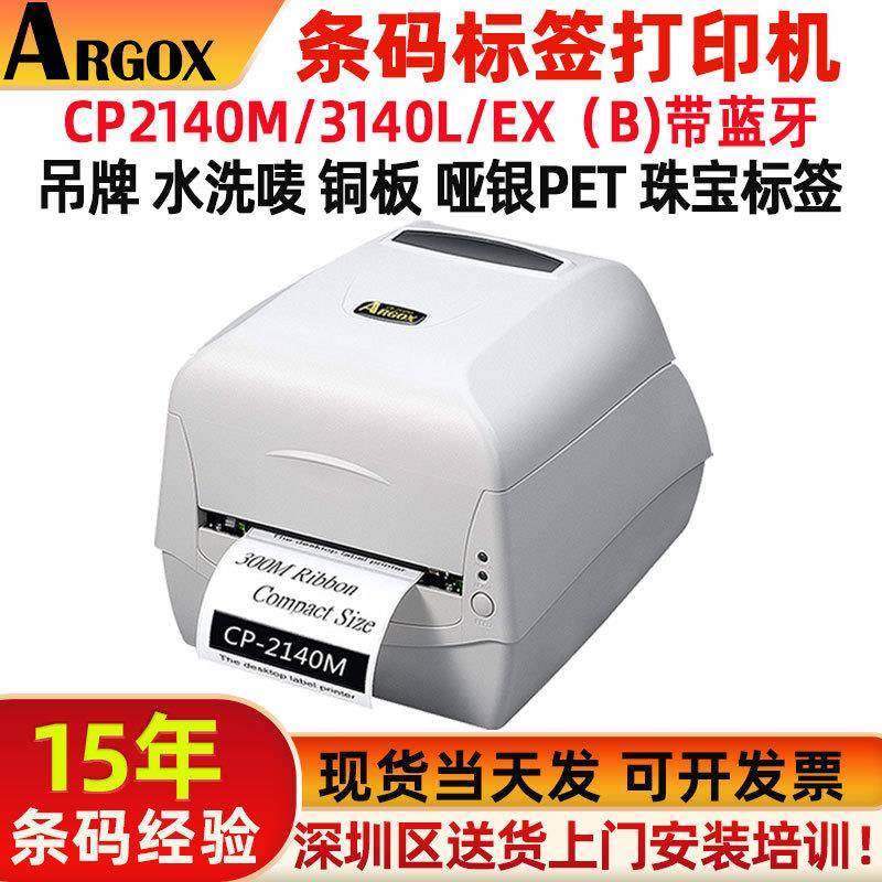 Argox立象打标签的机器CP2140/CP3140吊牌水洗标标签贴纸打印机