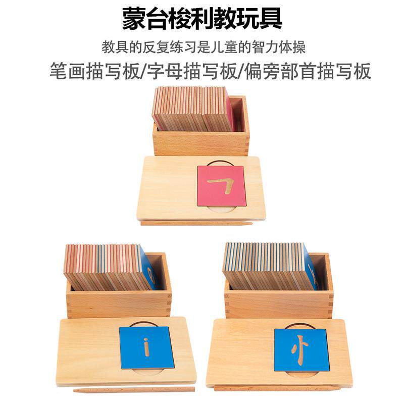 蒙台梭利蒙氏语言教具字母笔画偏傍部首描写板幼儿园早教认字