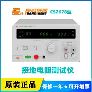 长盛CS2678/CS2678X/CS2678A接地电阻仪600mΩ四端法PLC口电流40A