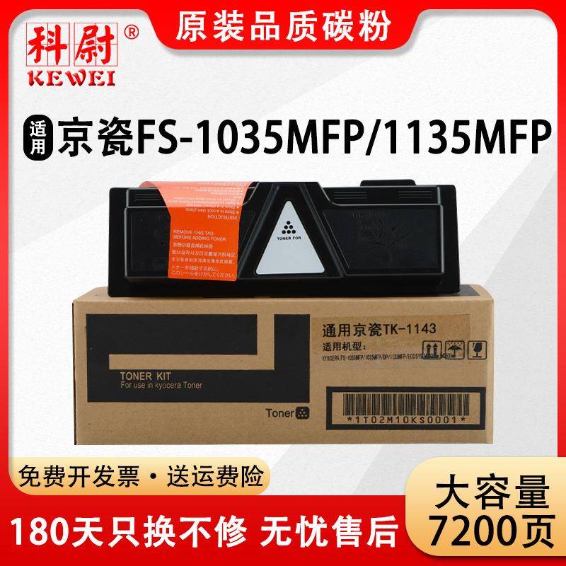 适用京瓷TK-1143粉盒FS-1135MFP墨盒FS-1035碳粉M2035dnM2535dn