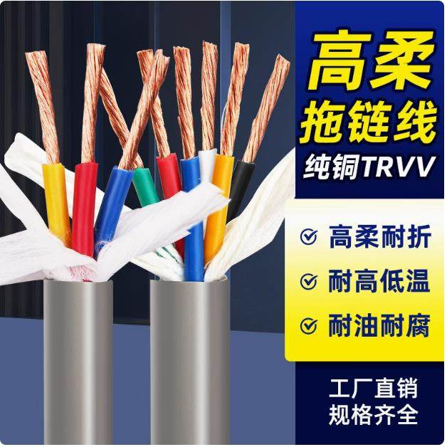 TRVV拖链电缆高柔软护套234568101216芯控制多芯柔性电线