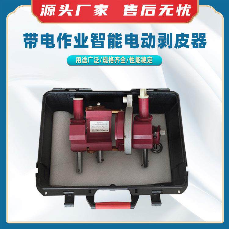 带电作业智能电动剥皮器智能绝缘削皮器电动遥控剥皮器剥线钳