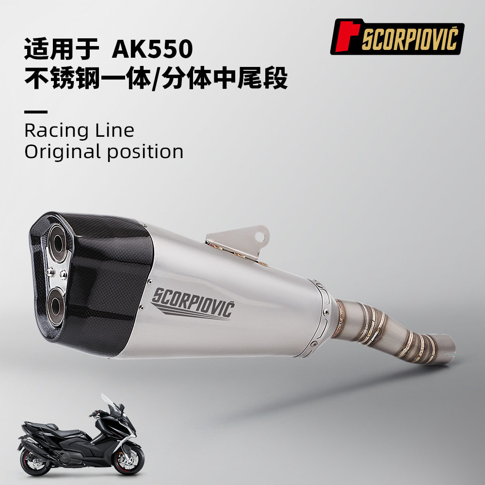 光阳AK550排气管一体分体中尾段不锈钢耐高温专车专用无损安装